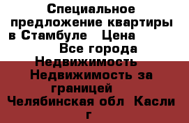 Специальное предложение квартиры в Стамбуле › Цена ­ 45 000 - Все города Недвижимость » Недвижимость за границей   . Челябинская обл.,Касли г.